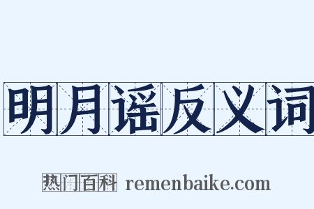 明月谣反义词是什么意思的图片